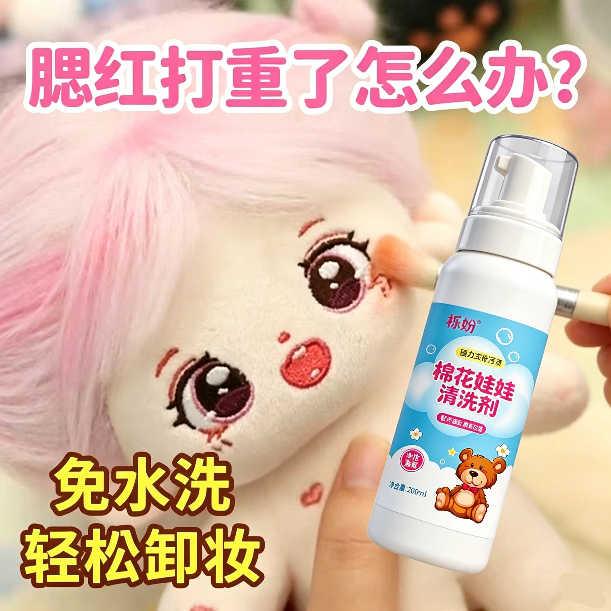棉花娃娃清洁护理液喷雾免洗玩偶配件去污渍清理液泡沫干洗清洁剂
