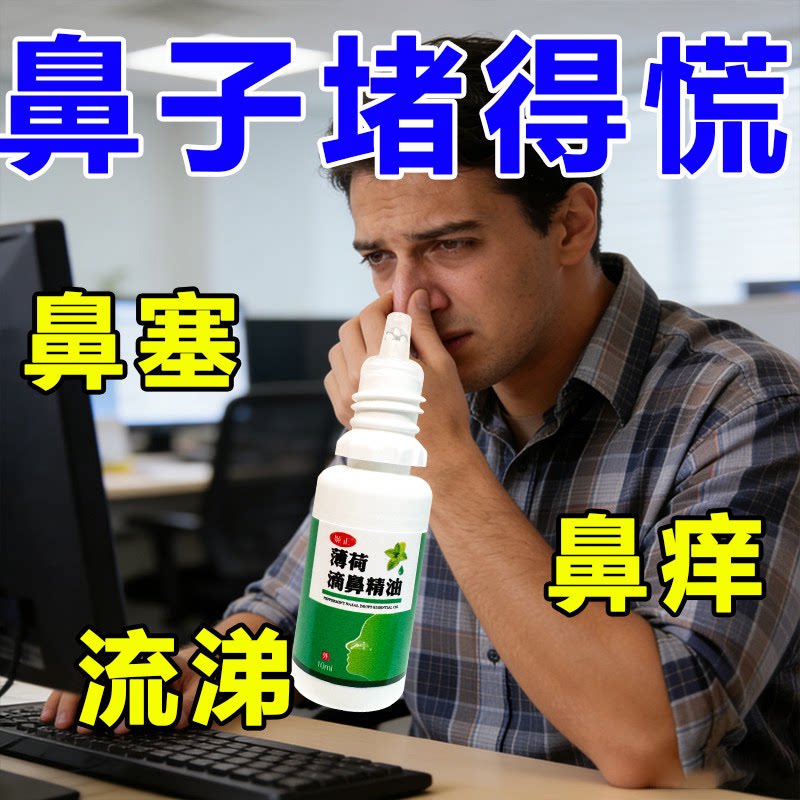 姬正薄荷滴鼻精油鼻痒鼻塞鼻子干燥流鼻涕修复鼻黏膜保湿滋润