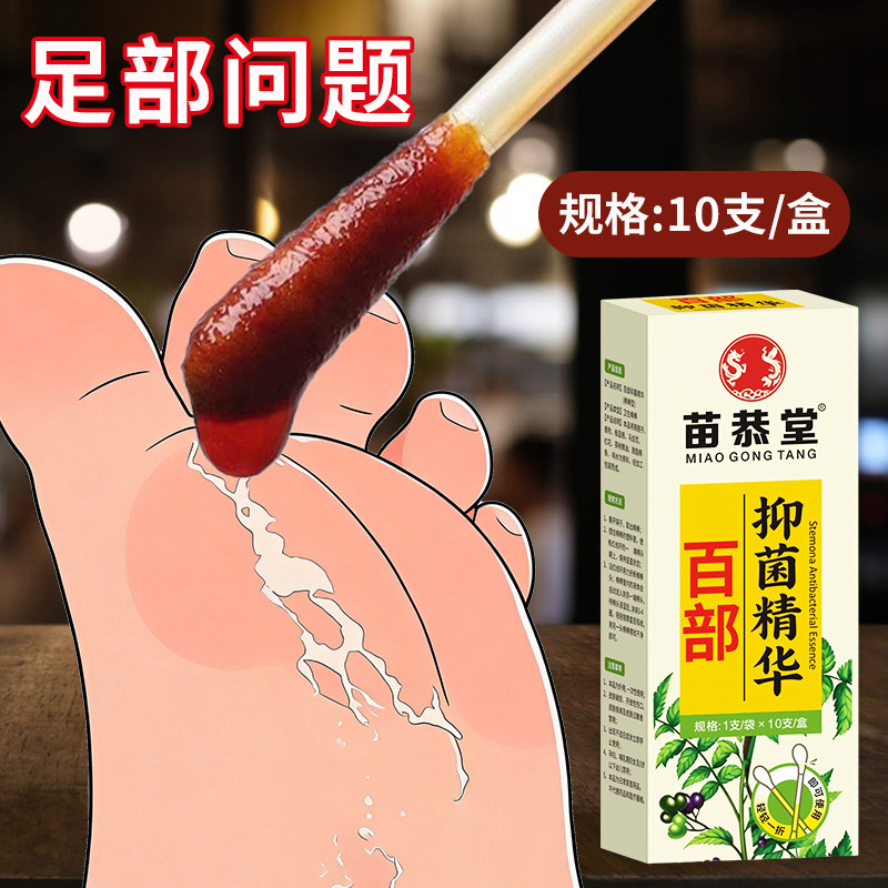 百部烂脚丫专用脚趾缝脱皮脚痒脚臭味止汗脚水泡专用精华液棉签