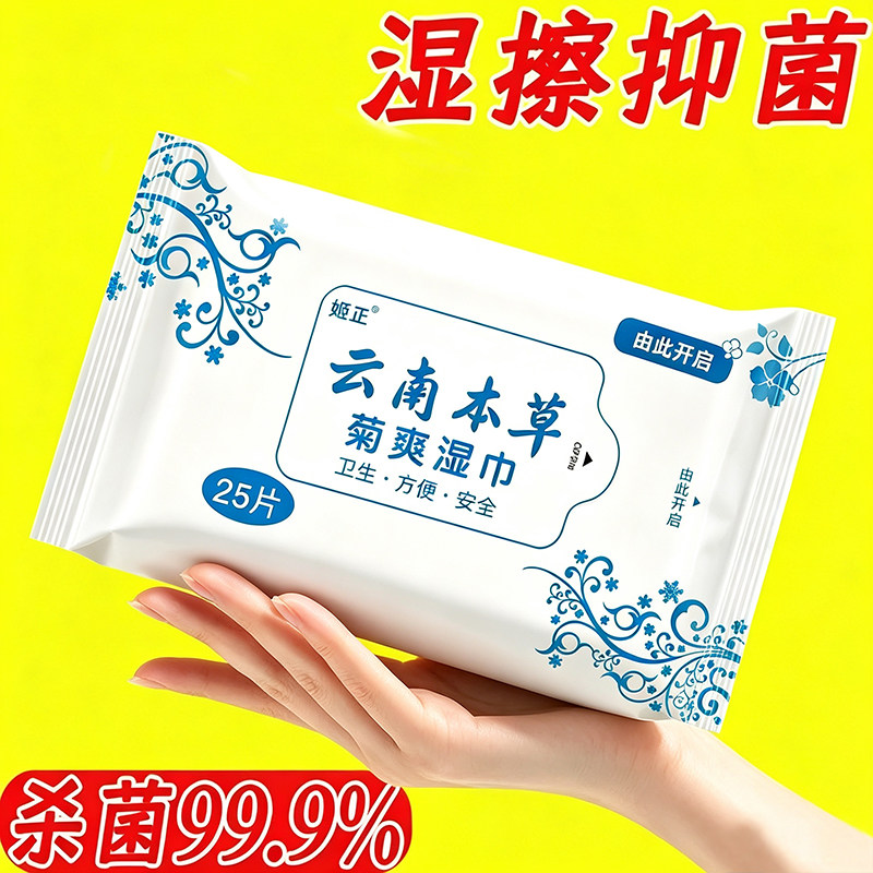 姬正云南本草菊爽湿巾清洁湿厕纸