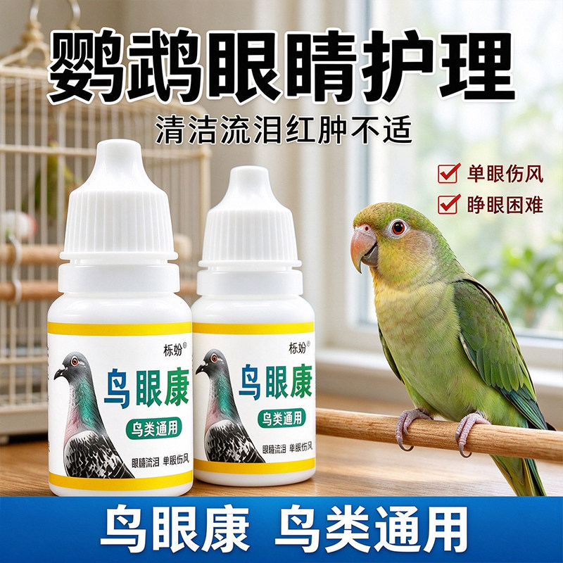 鸟用鸟眼康滴眼液养鸟常备缓解小鸟单眼伤风眼部不适护理液