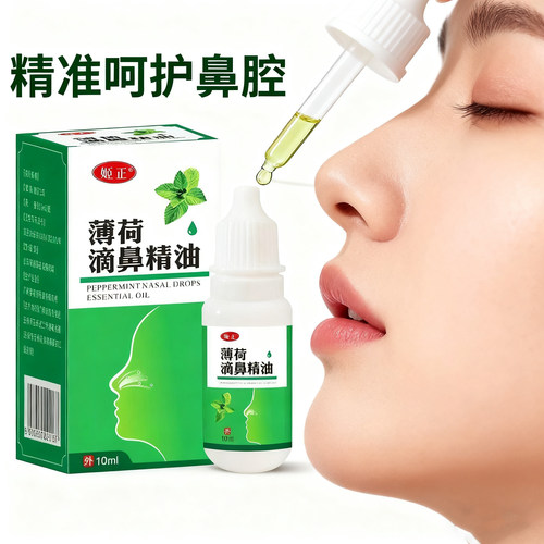 正宗薄荷滴鼻精油鼻塞鼻痒鼻痛儿童成人舒缓鼻腔干燥不通气流鼻涕