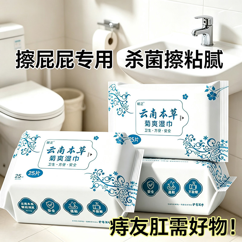 云南本草菊爽湿巾肛门专用肛门日常护理温和配方