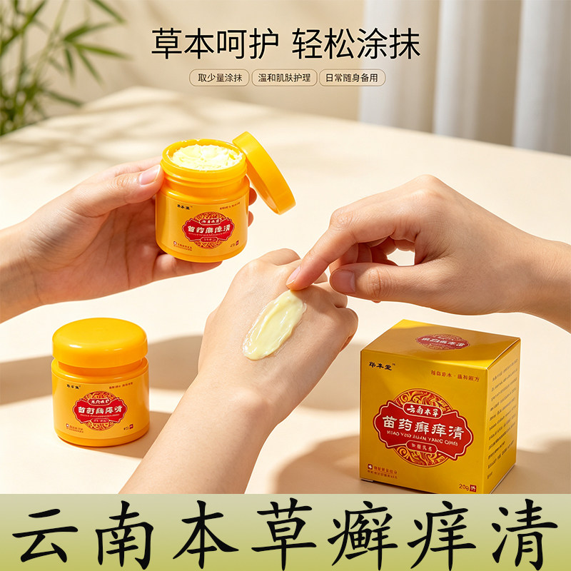 苗药藓痒清皮肤干燥痒全身干痒膏皮肤干痒草本乳膏
