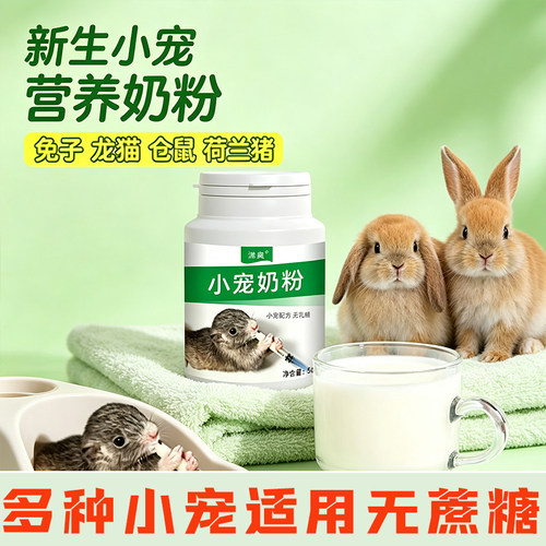 羊奶粉兔子专用无乳糖手养幼兔认主奶粉幼崽奶粉通用松鼠小宠用品