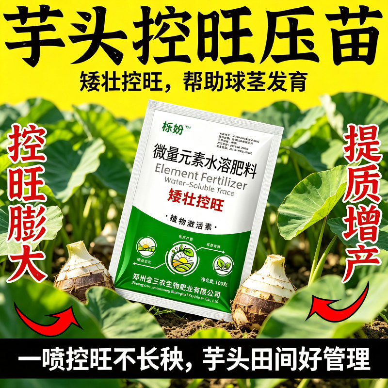 正品芋头压苗矮壮素地下猛长膨大素控上旺下控旺剂防徒长防烂防裂