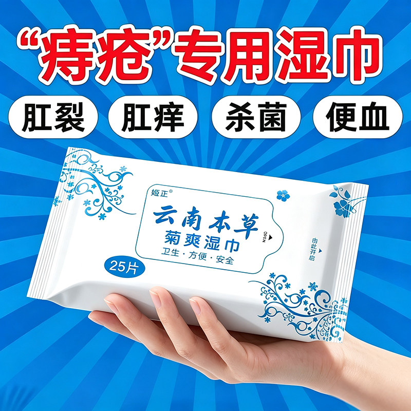 云南本草菊爽湿巾肛门专用肛门痒疼清洁湿巾