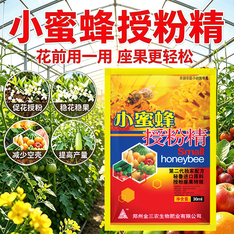授粉座果精小蜜蜂无需沾花催花座果灵果树授粉药瓜果蔬菜保花保果