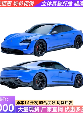 适用于保时捷taycan改装小包围paktechz干碳纤维前唇侧裙后唇尾翼