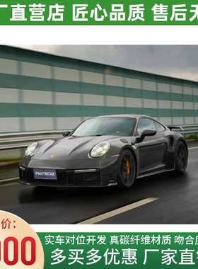 保时捷992 Turbo S改装大包围Paktechz干碳纤维前杠后杠侧裙尾翼