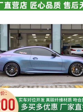 20-22款宝马4系G22 425i 435i改装小包围TAKD款干碳纤维侧裙侧铲