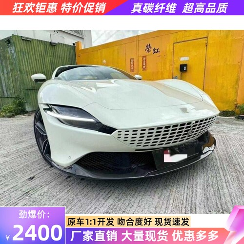 适用于法拉利ROMA改装小包围oem款干碳纤维前唇前铲侧裙后唇尾唇
