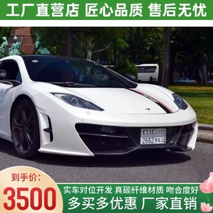 半碳纤维前杠前保险杠 大包围revozport款 适用于迈凯伦MP4 12C改装