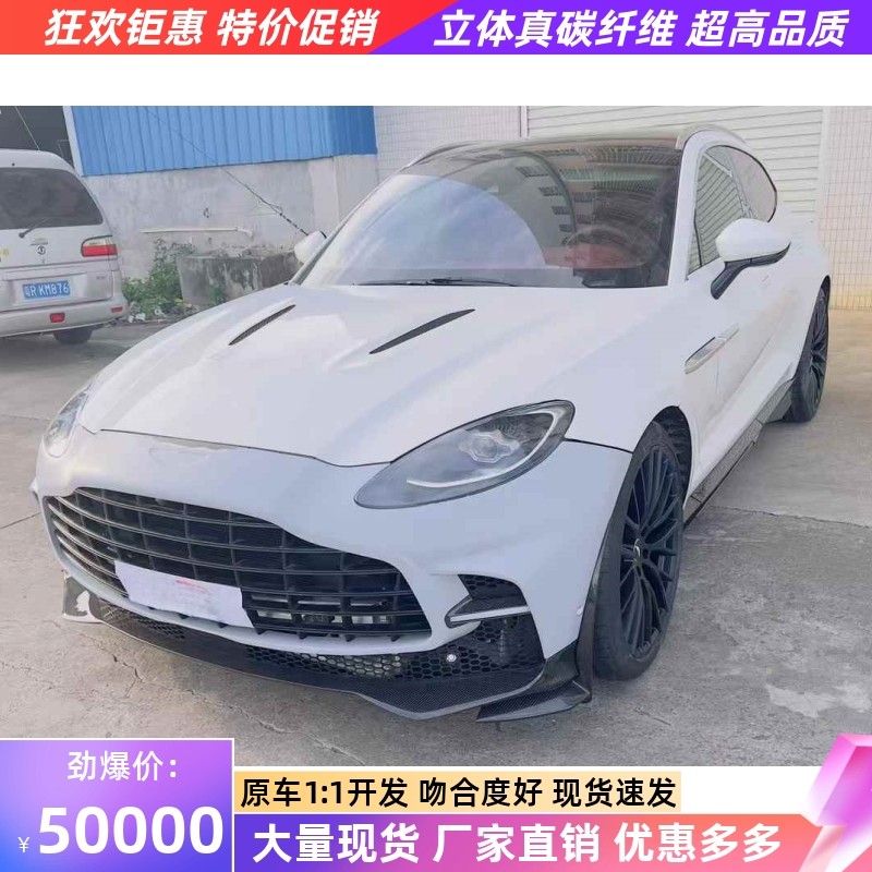 适用于阿斯顿马丁DBX改装大包围707半碳纤维前杠侧裙后唇后叶子板,汽车零部件/养护/美容/维保,汽车包围,淘宝优惠券,粉丝福利购,淘宝优惠卷