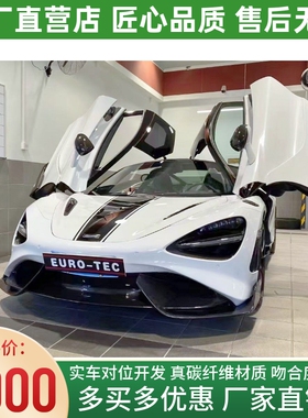 迈凯伦720s改装大包围765LT干碳纤维前杠后杠侧裙叶子板尾翼排气