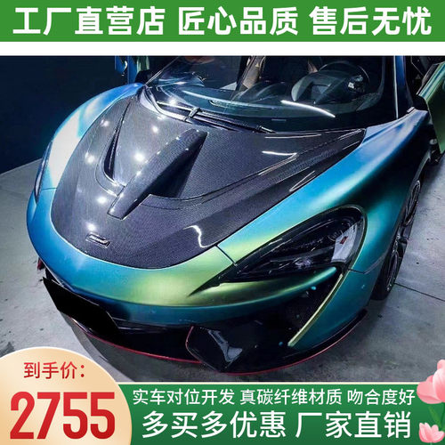 适用迈凯伦540c碳纤维机盖