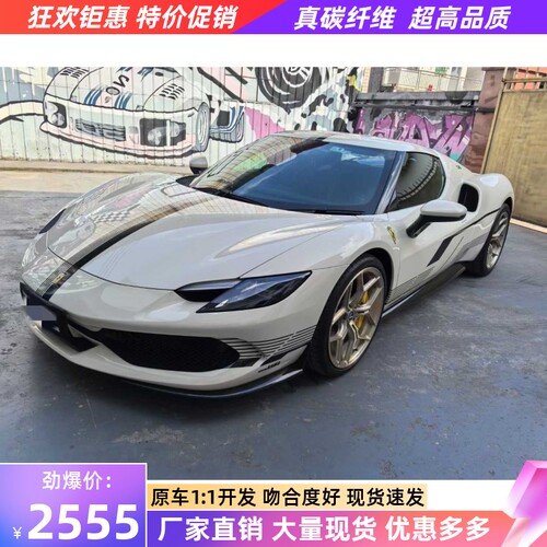 适用于法拉利296 gtb gts改装小包围碳纤维oem前唇前包角后唇侧裙
