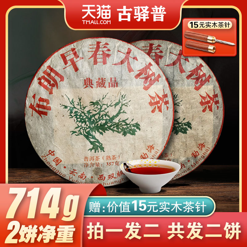 拍一发二08年布朗山早春大树熟茶