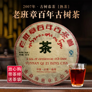 2007年勐海布朗山老班章百年古树熟茶普洱茶叶 云南七子饼茶纯料