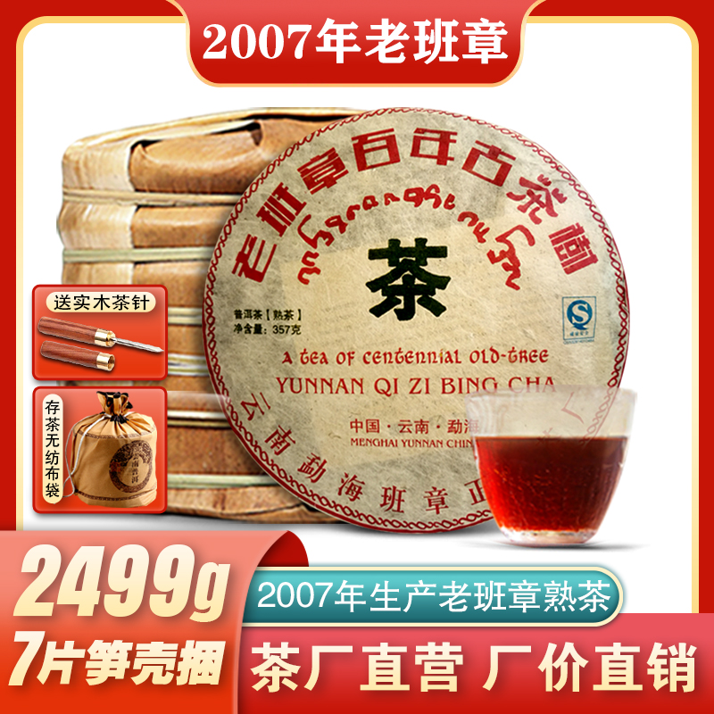 整提7片5斤2007年老班章古树熟茶