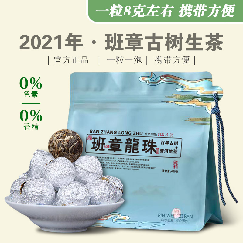 老班章古树生茶龙珠480克/袋