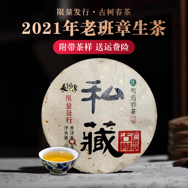 老班章古树生茶2021年私藏级春茶勐海布朗山普洱茶云南七子饼茶叶
