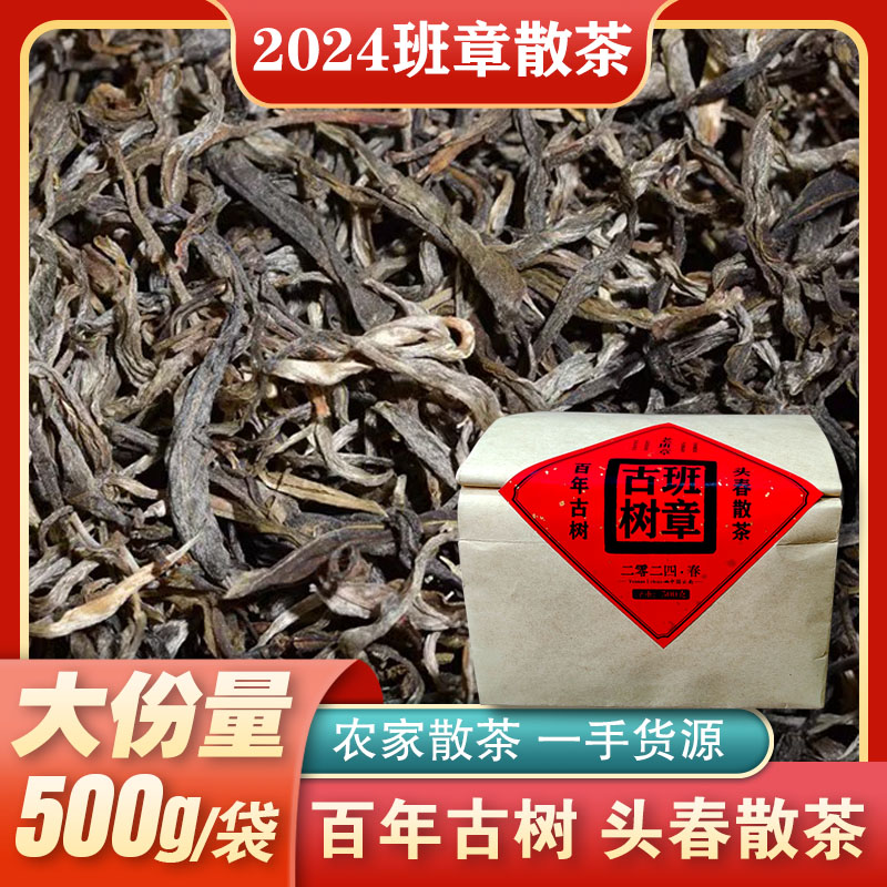 2024年老班章百年古樹生茶散茶