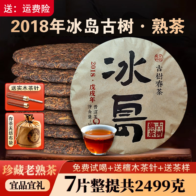 7饼整提共5斤 2018年冰岛熟茶普洱茶古树纯料春茶云南七子饼茶叶