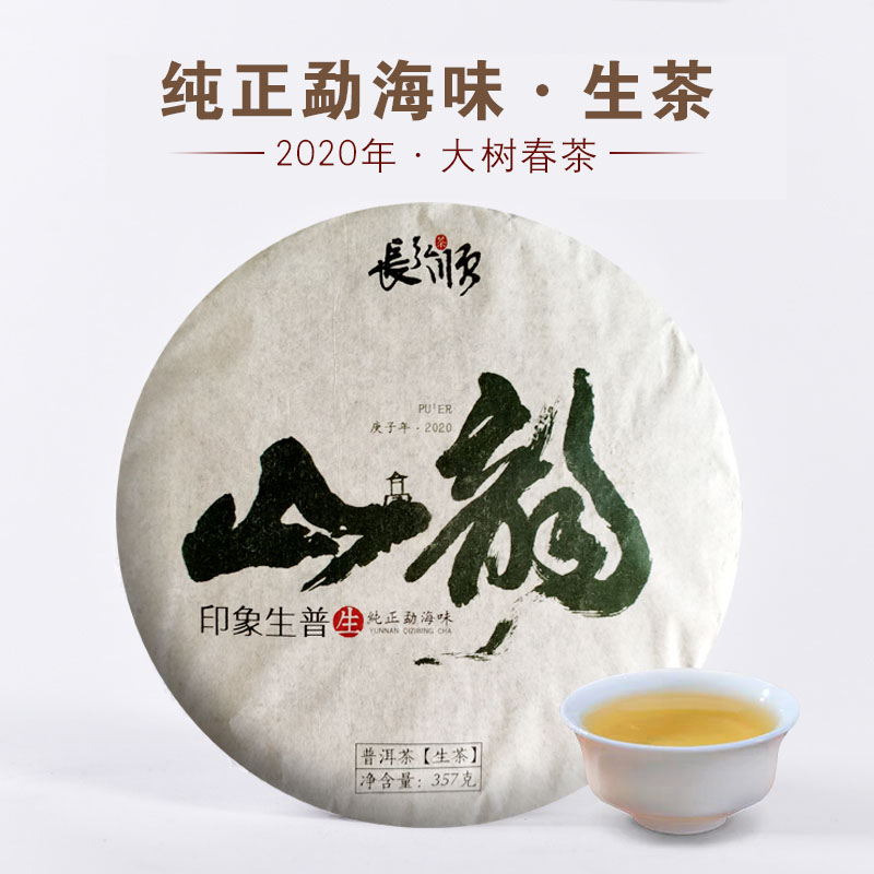 2020年勐海深山大树普洱茶生茶