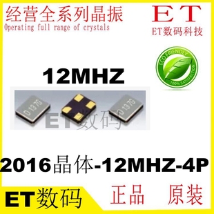 貼片晶振 2.0 1.6 村田原裝 12MHZ 無源 12M 12.000MHZ 2016