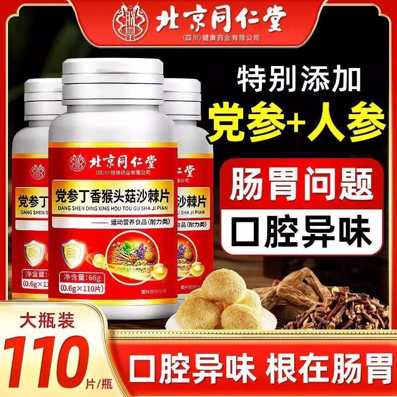 同仁堂党参丁香猴头菇沙棘片非调理肠胃护养胃酸去烧心胃粘膜口臭