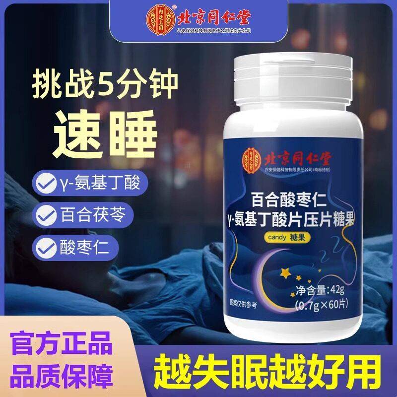 北京同仁堂内廷上用酸枣仁茯苓百合丫一氨基丁酸片助眠伽马儿童正