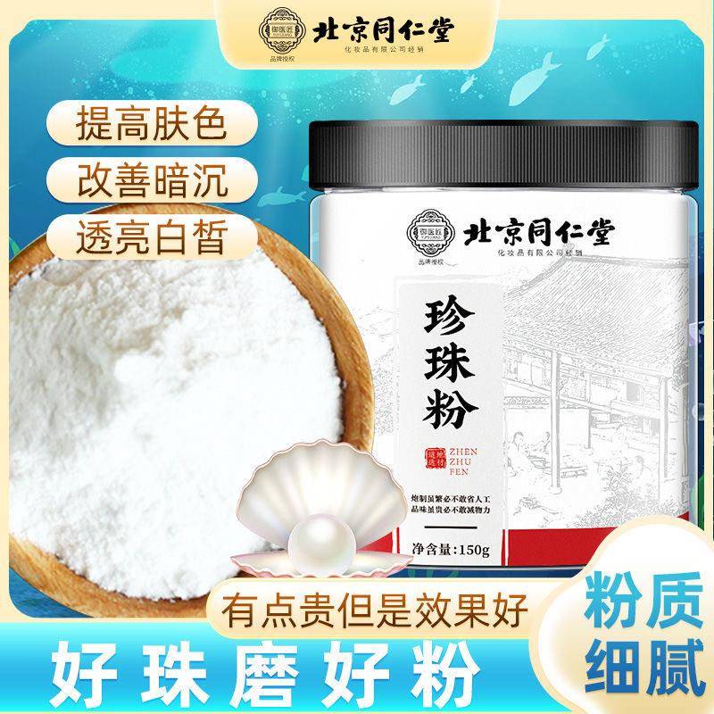 北京同仁堂珍珠粉天然外用面膜美容淡白斑化去黄官方官网正品店铺