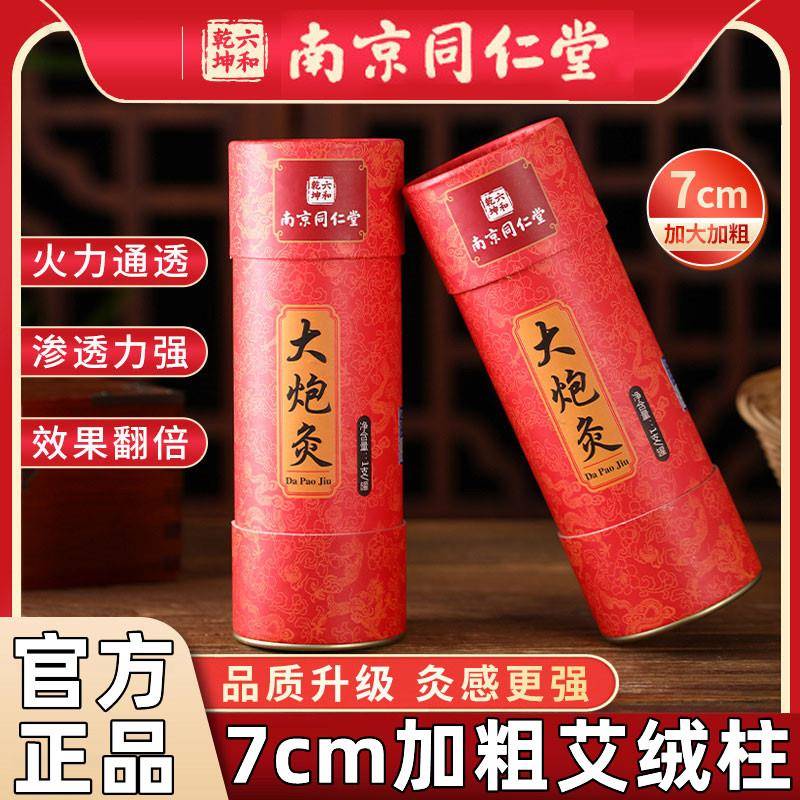 南京同仁堂雷火灸无烟艾灸艾条纯艾正品加粗大号7cm家用随身灸棒
