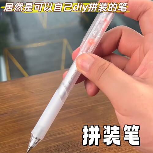 拼装笔提拉笔黑科技自己拼装手工diy组装中性笔顺滑速干学生刷题