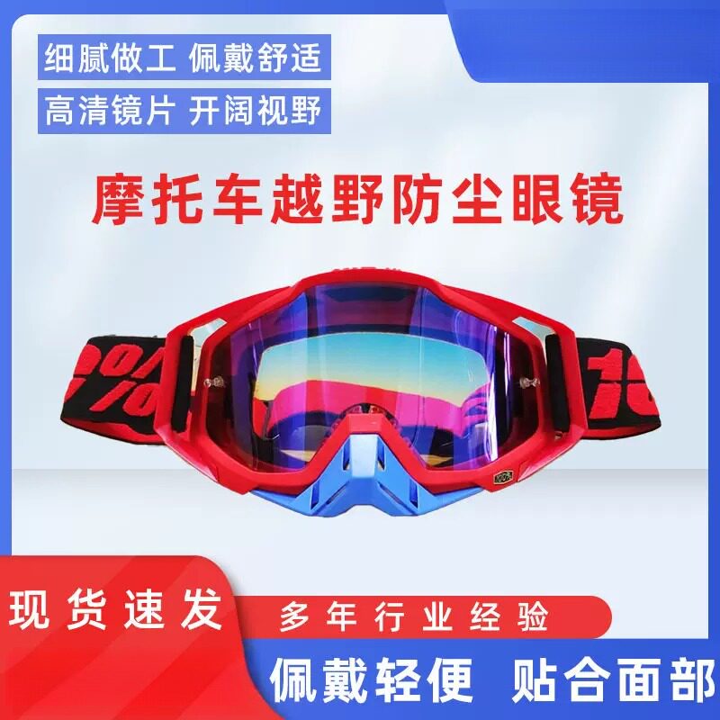 百分百护目镜越野机车骑行DH速降
