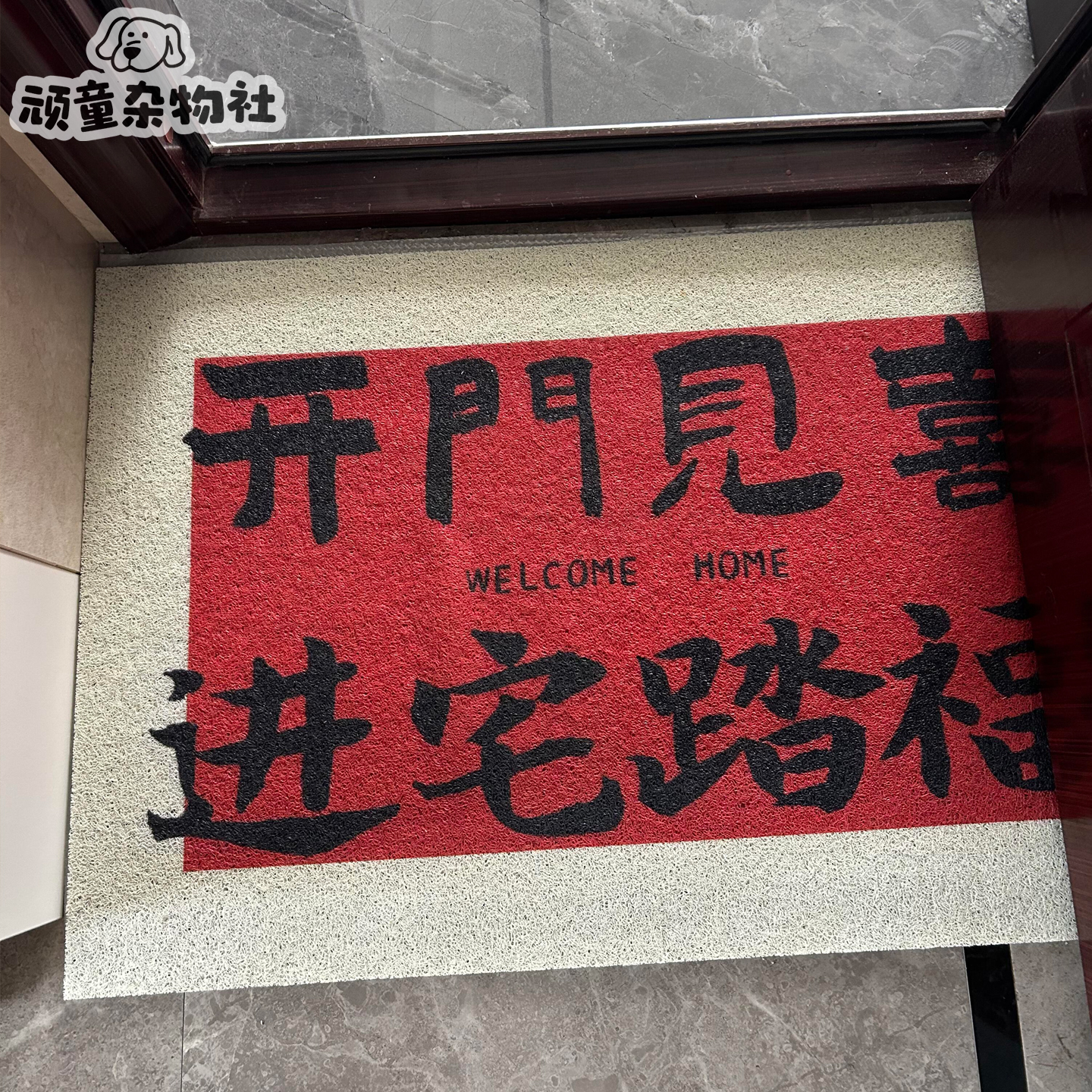 【新家的100个快递】开门见喜入户门地垫玄关丝圈防滑除尘脚垫子