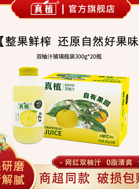 真植双柚汁胡柚香柚果汁饮料解辣解腻维c饮料玻璃瓶装柚子汁饮品