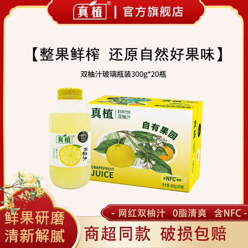 真植双柚汁胡柚香柚果汁饮料解辣解腻维c饮料玻璃瓶装柚子汁饮品