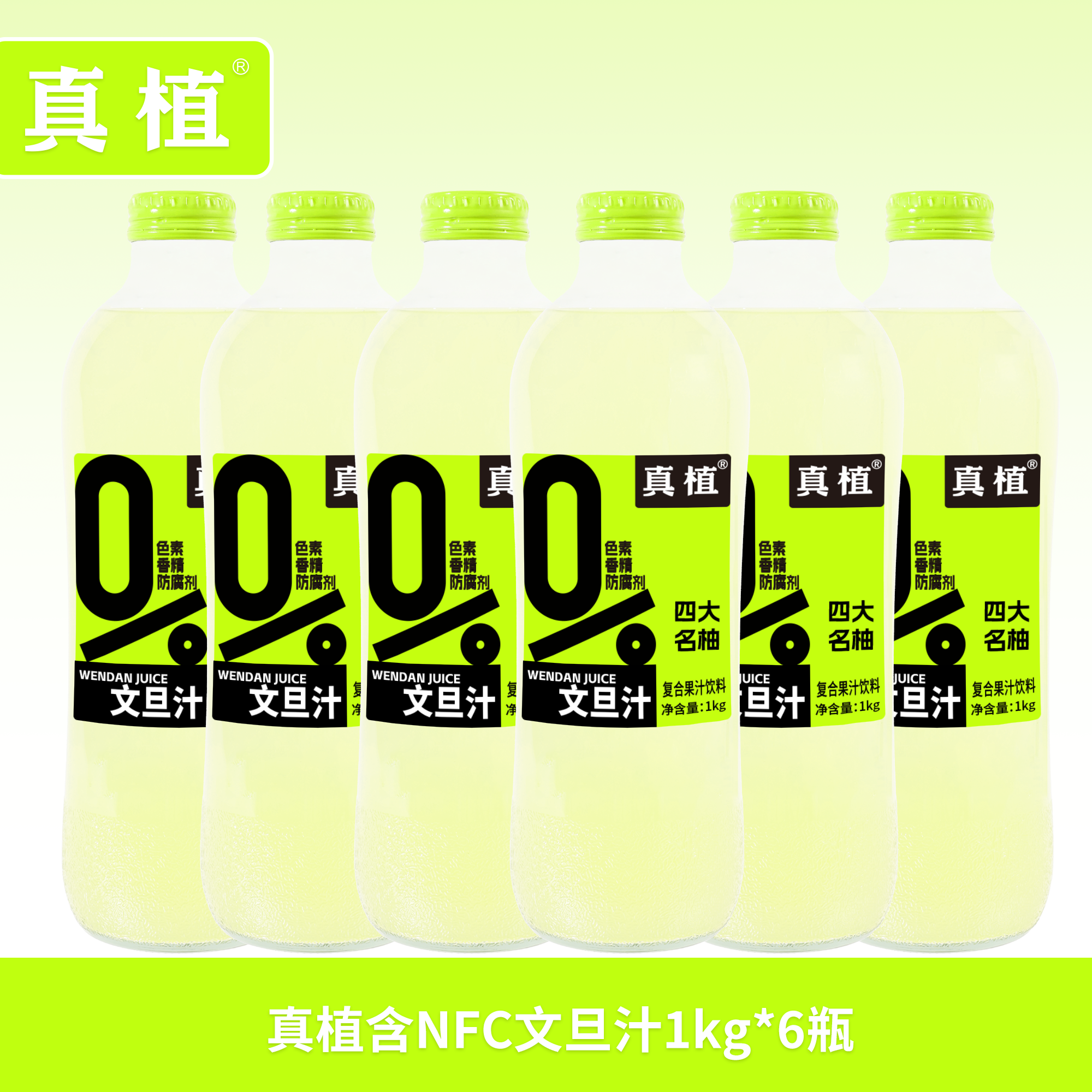 真植文旦汁0脂果汁饮料