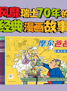 【点读版】摩尔爸爸：全12册平装 风靡瑞士70年的经典漫画书 不做完美爸爸居然这么快乐 勤动手爱动脑为孩子树立榜样经典儿童书籍