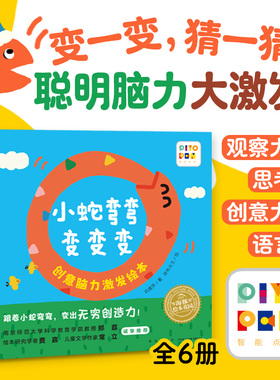 【点读版】小蛇弯弯变变变全套6册儿童绘本0-3岁宝宝脑力激发绘本找规律比大小学数数认动物宝宝早教启蒙图画书小鸡球球点读书