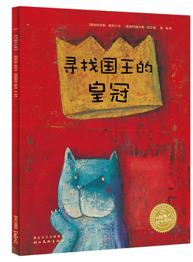 【点读版】汉斯·雅尼什的幻想世界：寻找国王的皇冠海豚绘本花园平装 乐观生活快乐成长故事书