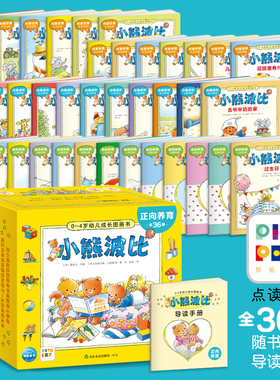 【点读版】正向养育小熊波比0-4岁幼儿成长图画书全套36册宝宝生活常识社交礼仪语言表达行为习惯认知启蒙故事书小鸡球球点读绘本