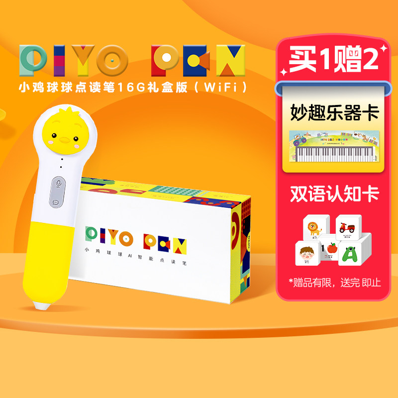 PIYO PEN小鸡球球AI智能点读笔16G 通用儿童玩具幼儿早教英语WIFI学习机属于什么档次？