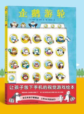【点读版】视觉大侦探精装系列 3-6岁硬壳绘本图画书 企鹅游轮 让孩子放下手机的视觉游戏绘本
