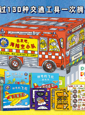 【点读版】出发吧，海陆空小队全25册礼盒装2-6岁小车迷车车书挖掘推土机卡车飞机消防火车交通工具机械原理科普故事图画游戏书籍