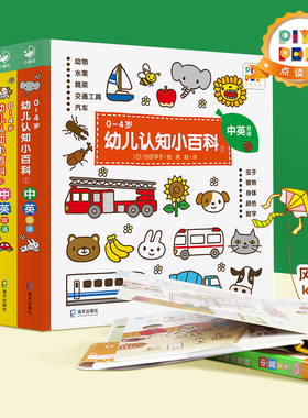 【点读版】 0-4岁幼儿认知小百科中英双语版全套3册 幼儿绘本0-3-4岁幼儿早教启蒙撕不烂纸板书 启蒙吉田纯子绘