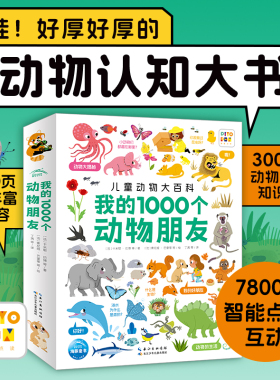 【点读版】我的1000个动物朋友1-4岁宝宝儿童认知力培养动物认知大书哺乳卵生胎生爬行两栖海洋昆虫与节支史前动物恐龙科普大百科