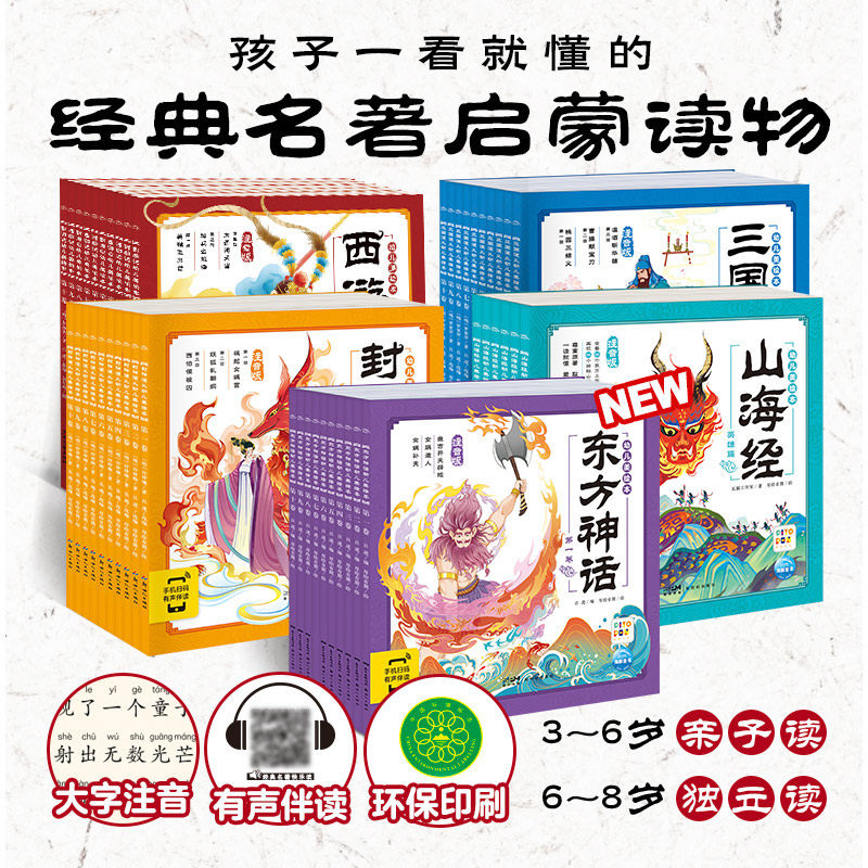 【点读版】西游记山海经封神三国演义东方神话幼儿美绘本注音版3–6岁儿童绘本连环画册经典四大名著彩绘古代故事课外阅读书属于什么档次？